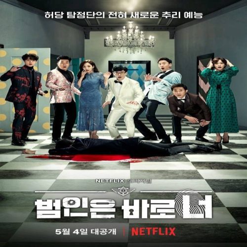 Busted! 2018 – البرنامج الكورى المذنب! تقرير + حلقات مترجمة