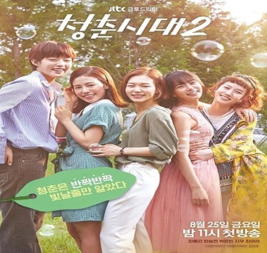 Age of Youth 2 – الدراما الكورية عصر الشباب الجزء 2 تقرير + حلقات مترجمة