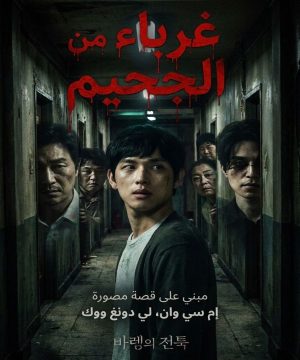 Strangers from Hell ح10 الاخيرة مسلسل غرباء من الجحيم الحلقة 10 الاخيرة مترجمة