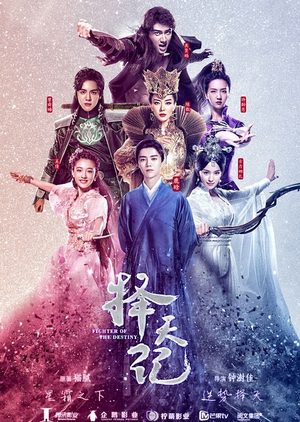 Fighter of the Destiny 2017 – الدراما الصينية مقاتل القدر تقرير + حلقات مترجمة