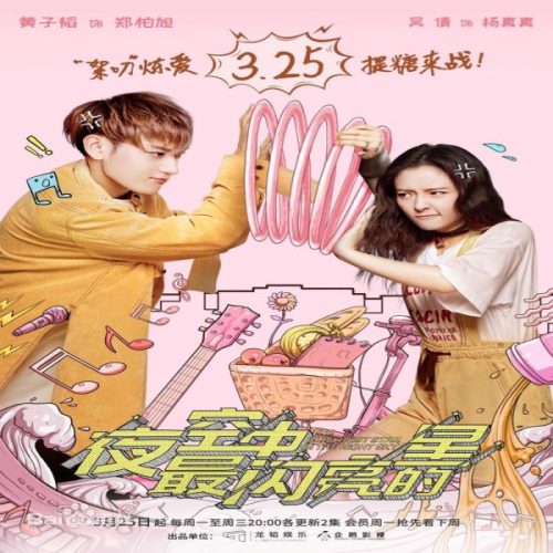 The Brightest Star in The Sky / الدراما الصينية ألمع نجم في السماء تقرير + حلقات مترجمة