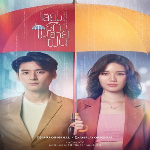 Voice in the Rain ح1 مسلسل صوته في المطر الحلقة 1 مترجمة
