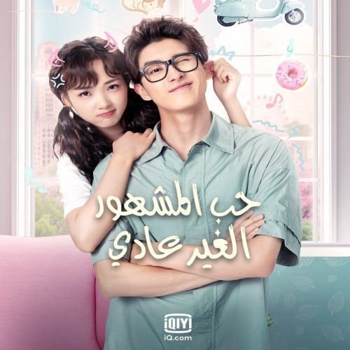 Unusual Idol Love ح24 الاخيرة مسلسل حب المشهور الغير عادي الحلقة 24 الاخيرة مترجمة
