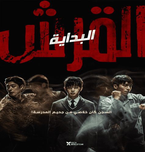 Shark: The Beginning  / فيلم الأكشن الكوري القرش: البداية مترجم