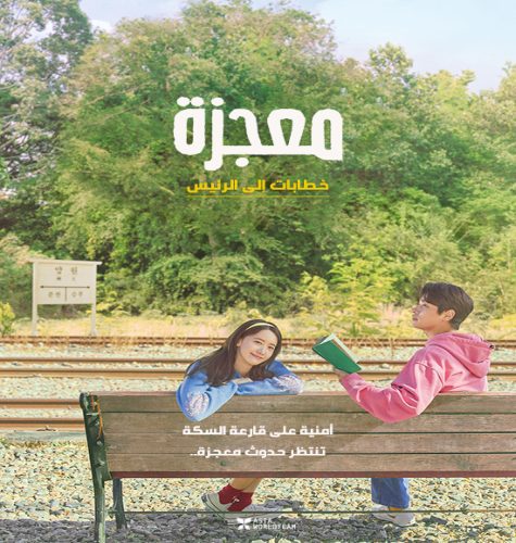 Miracle: Letters to the President  / فيلم الدراما الكوري ‏‏معجزة: خطابات إلى الرئيس مترجم