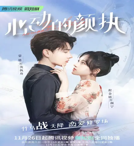 Yan Zhi’s Romantic Story / مسلسل قصة يان تشي الرومانسية