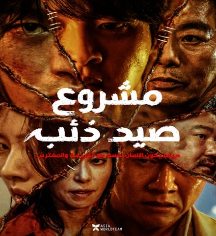 Project Wolf Hunting / فيلم مشروع صيد ذئب مترجم