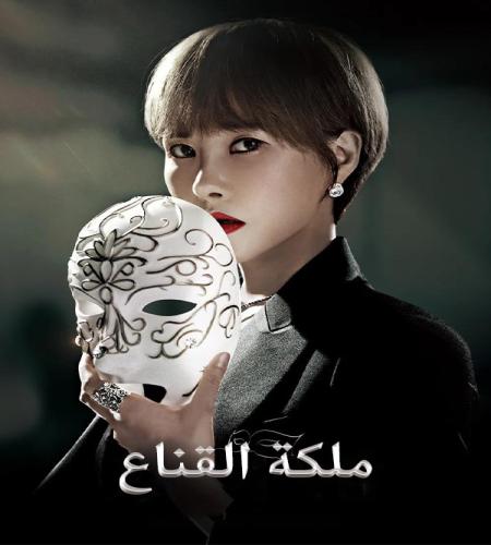 Queen of the Mask ح10 مسلسل ملكة القناع الحلقة 10 مترجمة