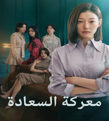 Happiness Battle ح16الاخيرة مسلسل معركة السعادة الحلقة 16الاخيرة مترجمة