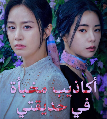 مسلسل أكاذيب مخبأة في حديقتي مترجم