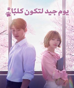 A Good Day to Be a Dog ح2 يوم جيد لتصبح كلباً الحلقة 2 مترجمة
