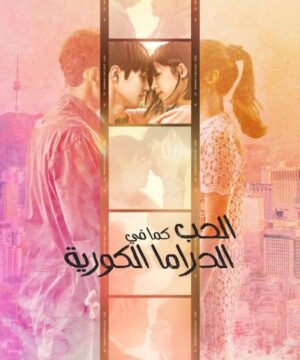 برنامج Love Like a K-Drama مترجم
