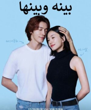Between Him and Her ح3 مسلسل بينه وبينها الحلقة 3 مترجمة