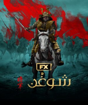 شوغُن تقرير + حلقات مترجمة