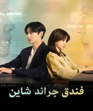 Grand Shining Hotel ح6 الاخيرة مسلسل فندق جراند شاين الحلقة 6 الاخيرة مترجمة