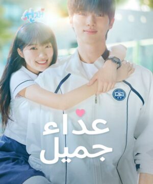 Lovely Runner / مسلسل عداء جميل تقرير + حلقات مترجمة