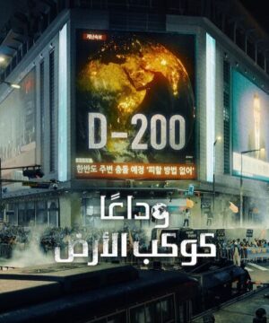 Goodbye Earth ح9 مسلسل وداعًا كوكب الأرض الحلقة 9 مترجمة
