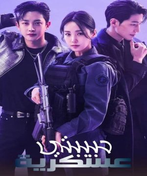 My Military Valentine ح5 مسلسل حبيبتي عسكرية  الحلقة 5 مترجمة