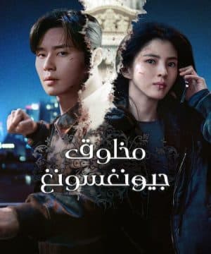 Gyeongseong Creature 2 / مخلوق جيونغسونغ الموسم الثاني تقرير + حلقات مترجمة