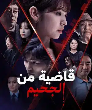 The Judge from Hell / قاضية من الجحيم تقرير + حلقات مترجمة