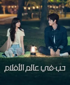Melo Movie / مسلسل حب في عالم الأفلام تقرير + حلقات مترجمة
