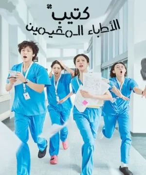 Resident Playbook ح2 مسلسل كتيب الأطباء المقيمين الحلقة 2 مترجمة
