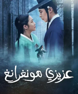 مسلسل Dear Hongrang مترجم
