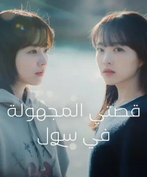 Our Unwritten Seoul / مسلسل قصتي المجهولة في سول تقرير + حلقات مترجمة