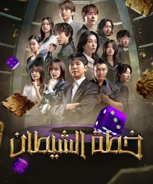 2 The Devil’s Plan ح1 برنامج خطة الشيطان الجزء الثاني الحلقة 1 مترجمة