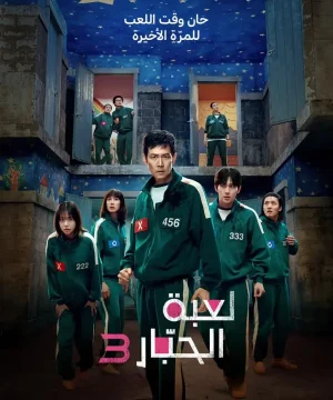 Squid Game 3 / مسلسل لعبة الحبّار الجزء الثالث تقرير + حلقات مترجمة