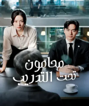 Beyond the Bar / مسلسل محامون تحت التدريب تقرير + حلقات مترجمة