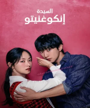 مسلسل السيدة إنكوغنيتو  مترجم