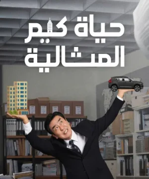 The Dream Life of Mr. Kimح2 مسلسل حياة كيم المثالية الحلقة 2 مترجمة