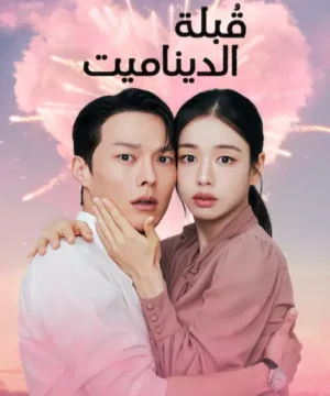 Dynamite Kiss / مسلسل قُبلة الديناميت تقرير + حلقات مترجمة