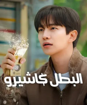 مسلسل Cashero البطل كاشيرو 2025 الكوري مترجم