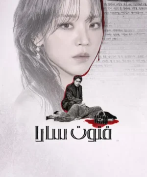 مسلسل كوري 2026 The Art of Sarah مترجم