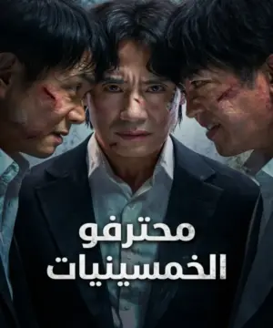 مسلسل محترفو الخمسينيات الكوري مترجم