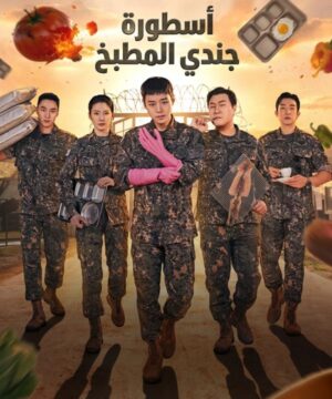 مسلسل أسطورة جندي المطبخ  الكوري 2026 مترجم