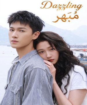 مسلسل مُبهر 2026 الصيني مترجم