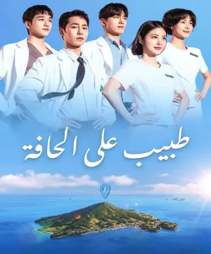Doctor on the Edge ح11 مسلسل طبيب على الحافة الحلقة 11 مترجمة