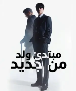 مسلسل مبتدئ ولد من جديد  الكوري 2026 مترجم