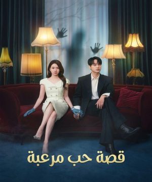Spooky in Love 2026 مسلسل قصة حب مرعبة الكوري مترجم