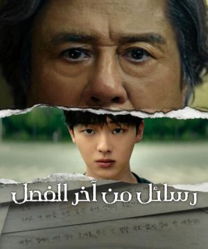 Notes from the Last Row ح4 مسلسل رسائل من آخر الفصل الحلقة 4 مترجمة