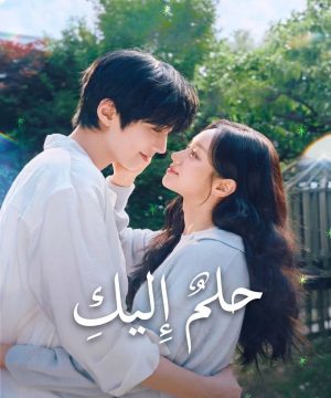مسلسل حلمٌ إليك Dream to You الكوري 2026 مترجم