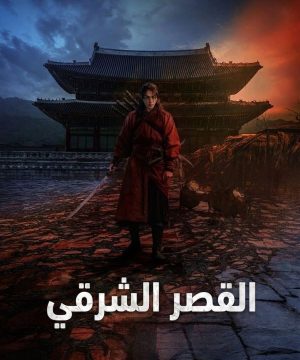 The East Palace ح7 مسلسل القصر الشرقي الحلقة 7 مترجمة