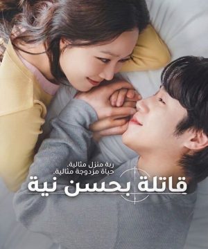 A Bona Fide Killer ح11 مسلسل قاتلة بحسن نية الحلقة 11 مترجمة