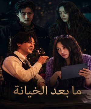 مسلسل ما بعد الخيانة  2026 الكوري مترجم