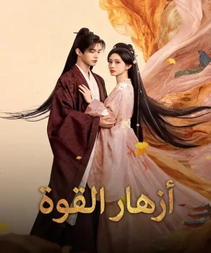 2026 Blossoms of Power مسلسل أزهار القوة الصيني مترجم