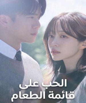 Love on the Menu 2026 مسلسل الحب على قائمة الطعام الكوري مترجم