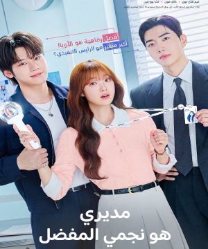 مسلسل مديري هو نجمي المفضل الكوري 2026 مترجم